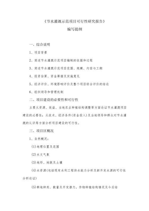 节水灌溉示范项目可行性研究报告提纲.docx