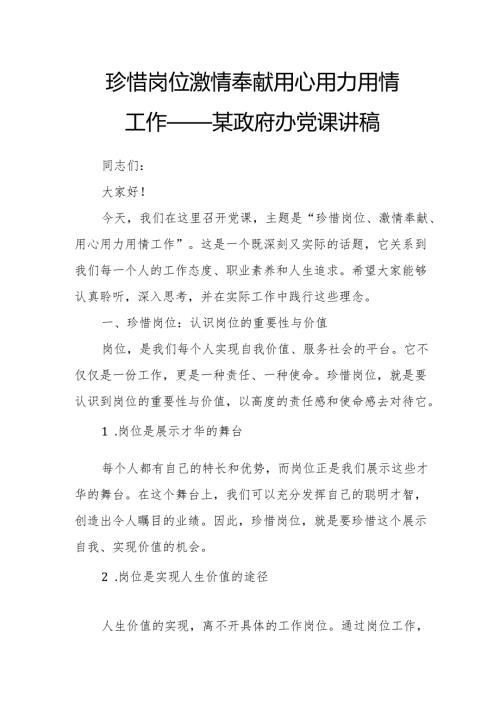 珍惜岗位 激情奉献 用心用力用情工作——某政府办党课讲稿.docx