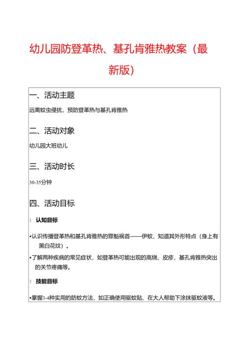 幼儿园防登革热、基孔肯雅热教案（最新版）.docx