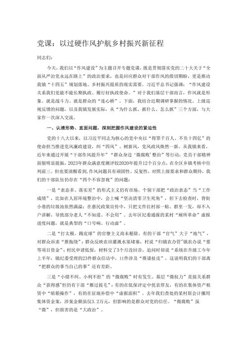 党课：以过硬作风护航乡村振兴新征程.docx