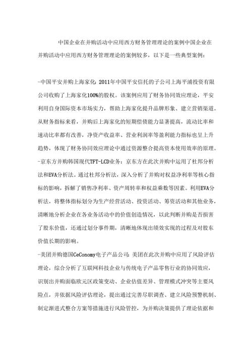 中国企业在并购活动中应用西方财务管理理论的案例.docx