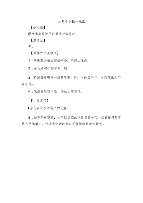 涂眼膏法操作规范.docx