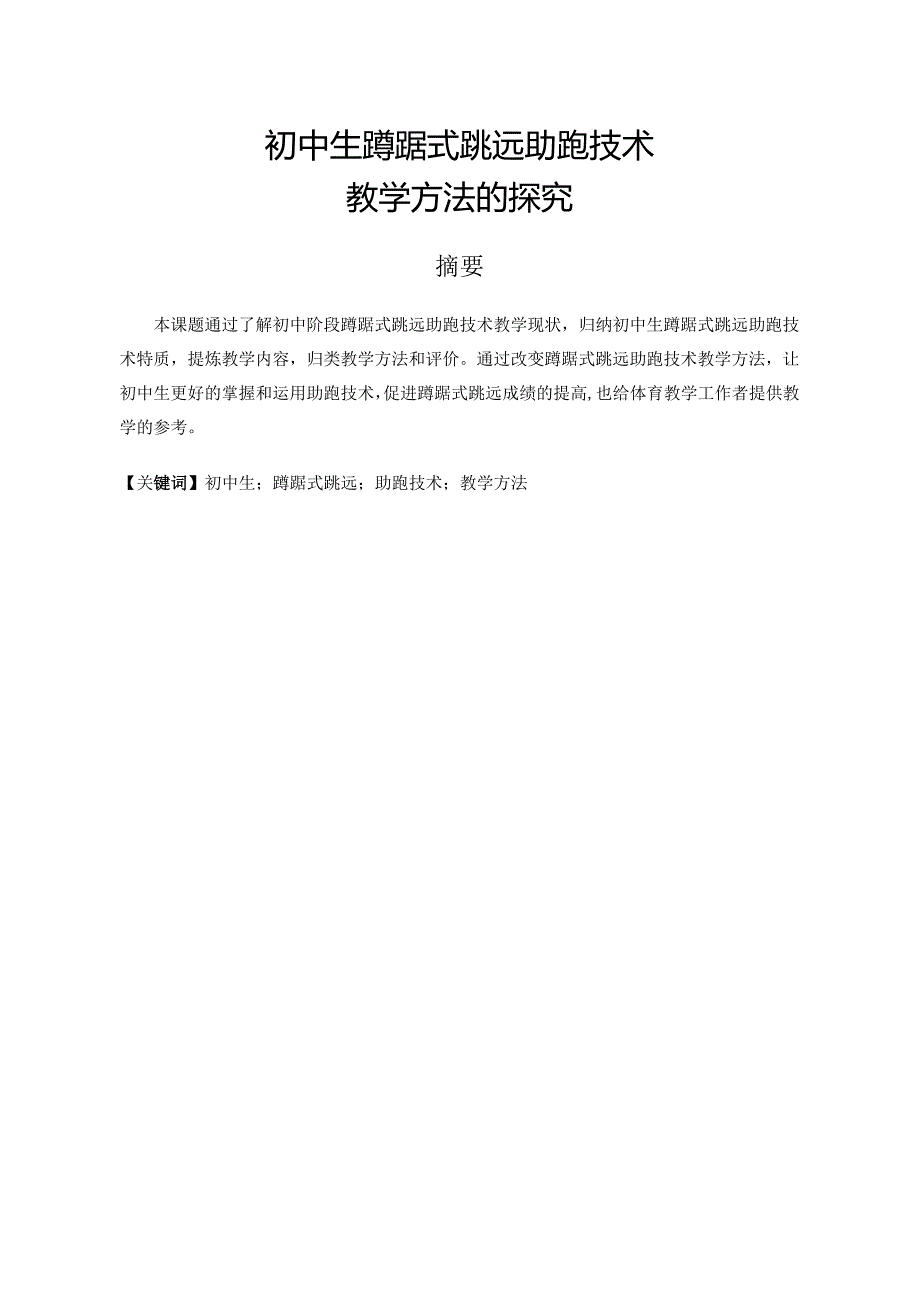 初中生蹲踞式跳远助跑技术教学方法的探究分析研究 教育教学专业.docx_第1页