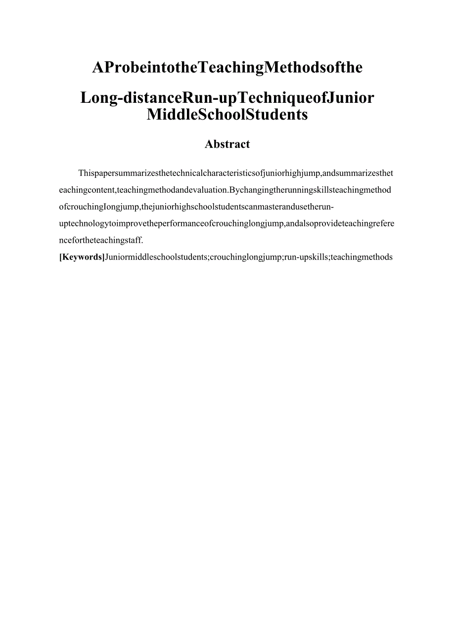 初中生蹲踞式跳远助跑技术教学方法的探究分析研究 教育教学专业.docx_第2页