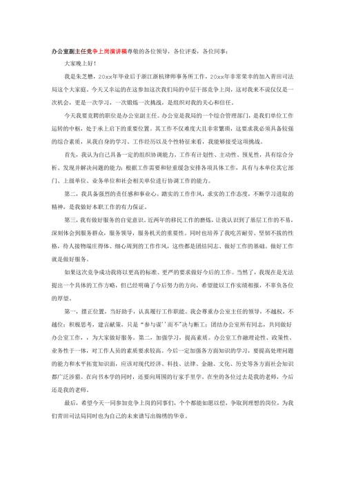 办公室副主任竞争上岗演讲稿.docx