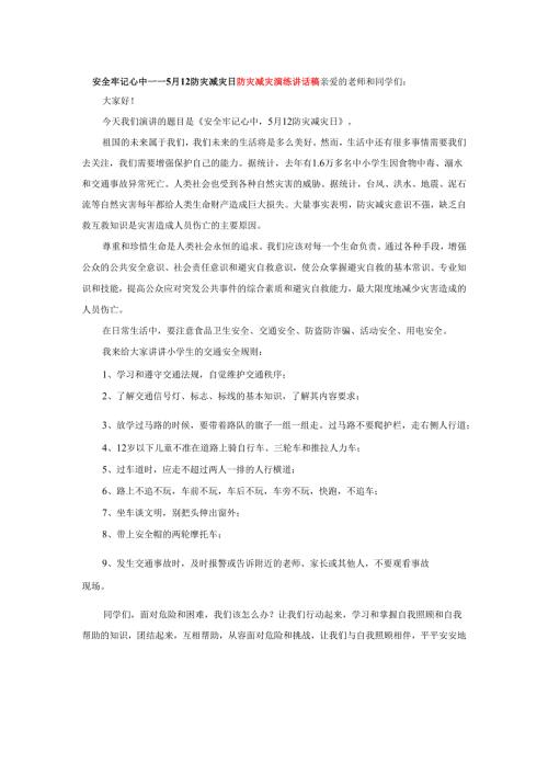 安全牢记心中--5月12防灾减灾日防灾减灾演练讲话稿.docx