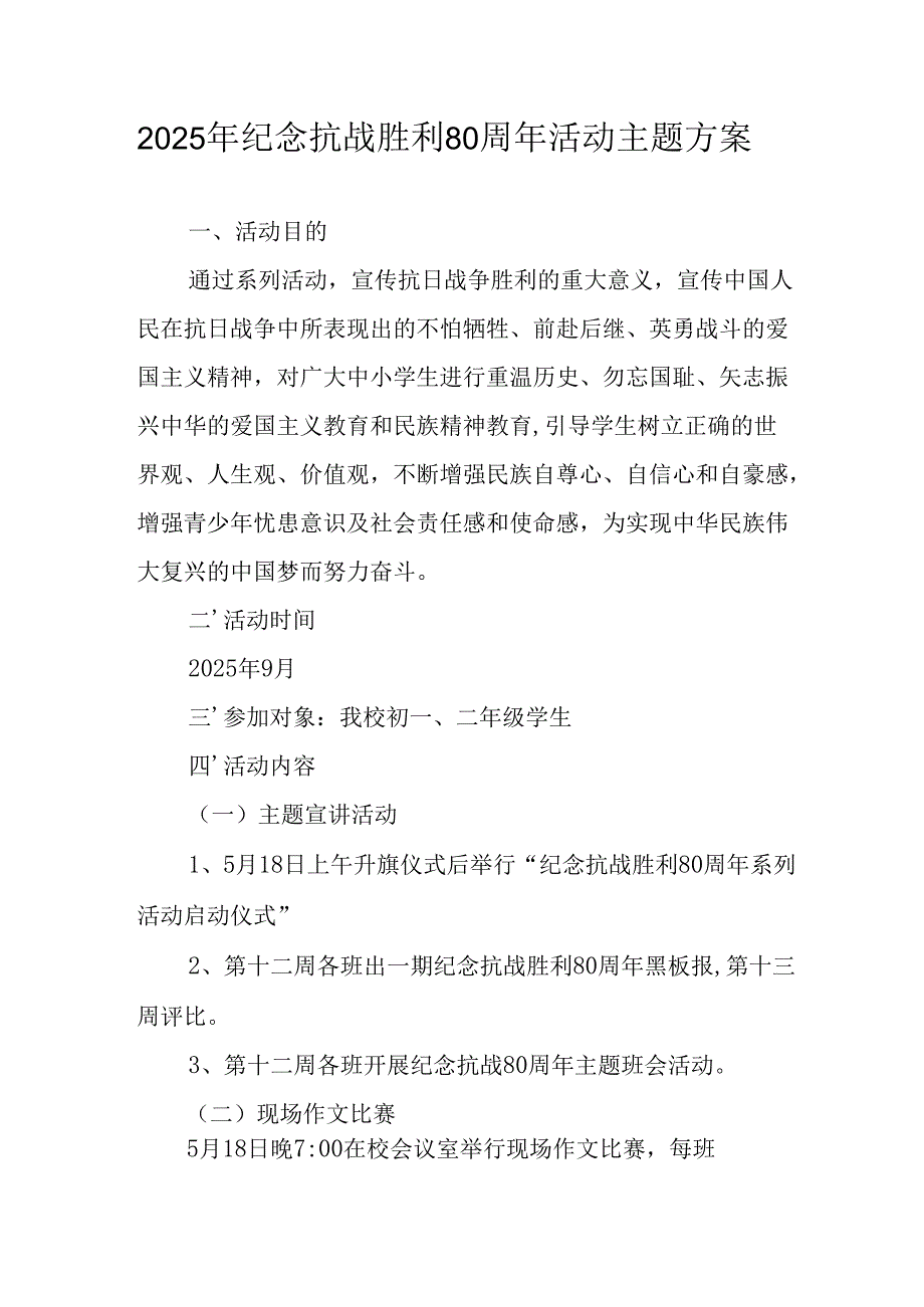 纪念2025年抗战胜利80周年活动方案 （4份）.docx_第1页