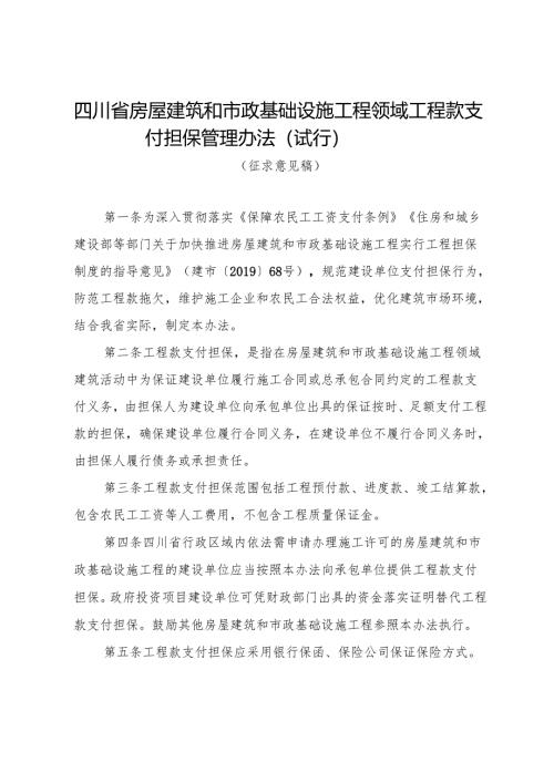 四川省房屋建筑和市政基础设施工程领域工程款支付担保管理办法（试行）（征.docx