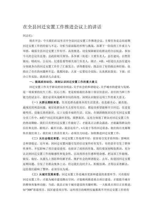 在全县回迁安置工作推进会议上的讲话.docx