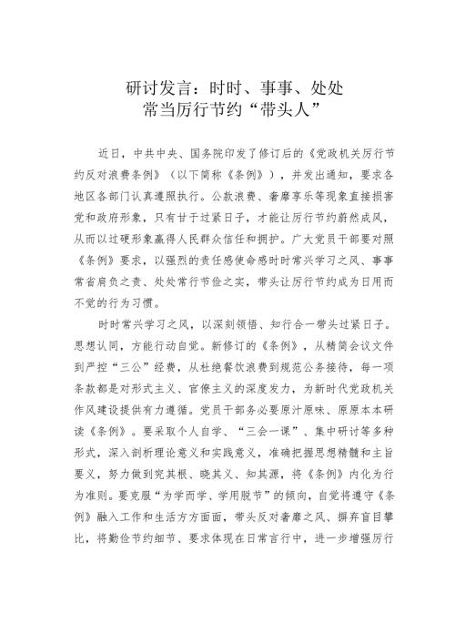 研讨发言：时时、事事、处处常当厉行节约“带头人”.docx