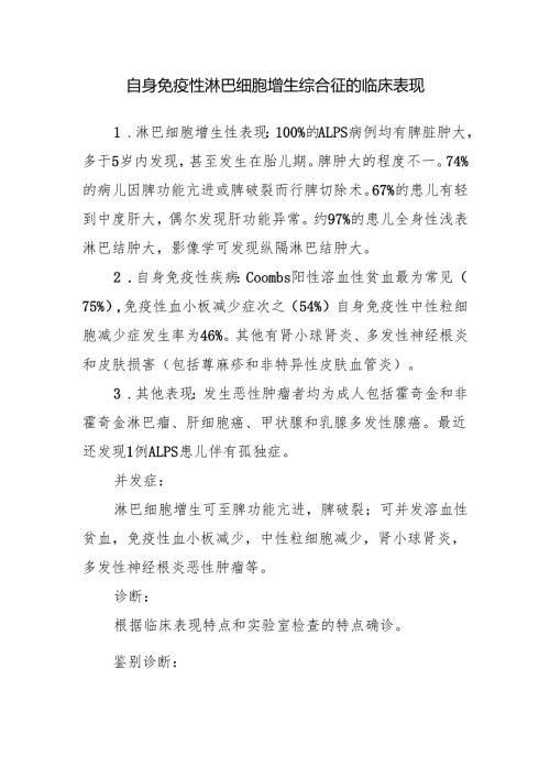 自身免疫性淋巴细胞增生综合征的临床表现.docx
