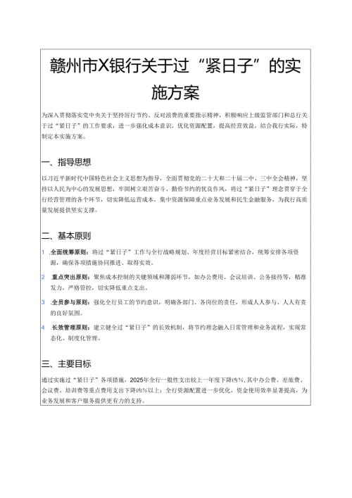 关于银行关于过“紧日子”的实施方案（精选）.docx