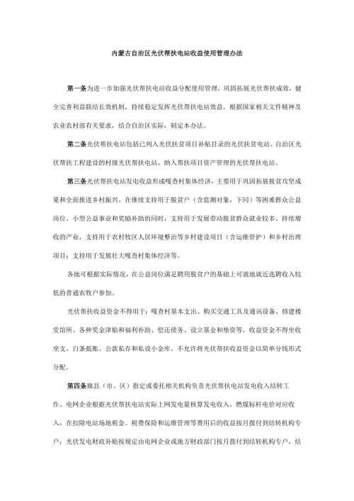 内蒙古自治区光伏帮扶电站收益使用管理办法-全文、解读、对照表.docx