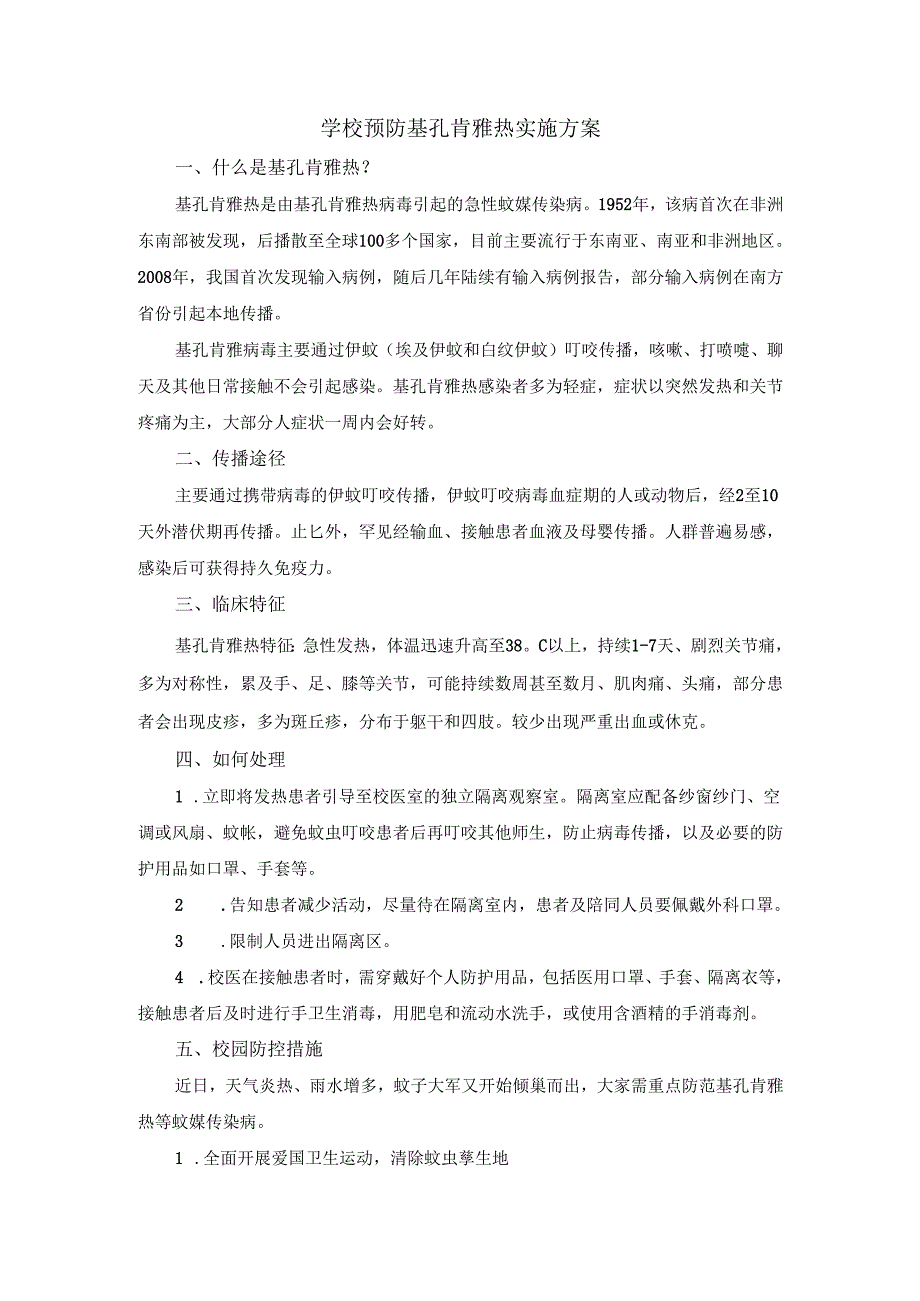 学校预防基孔肯雅热实施方案三.docx_第1页