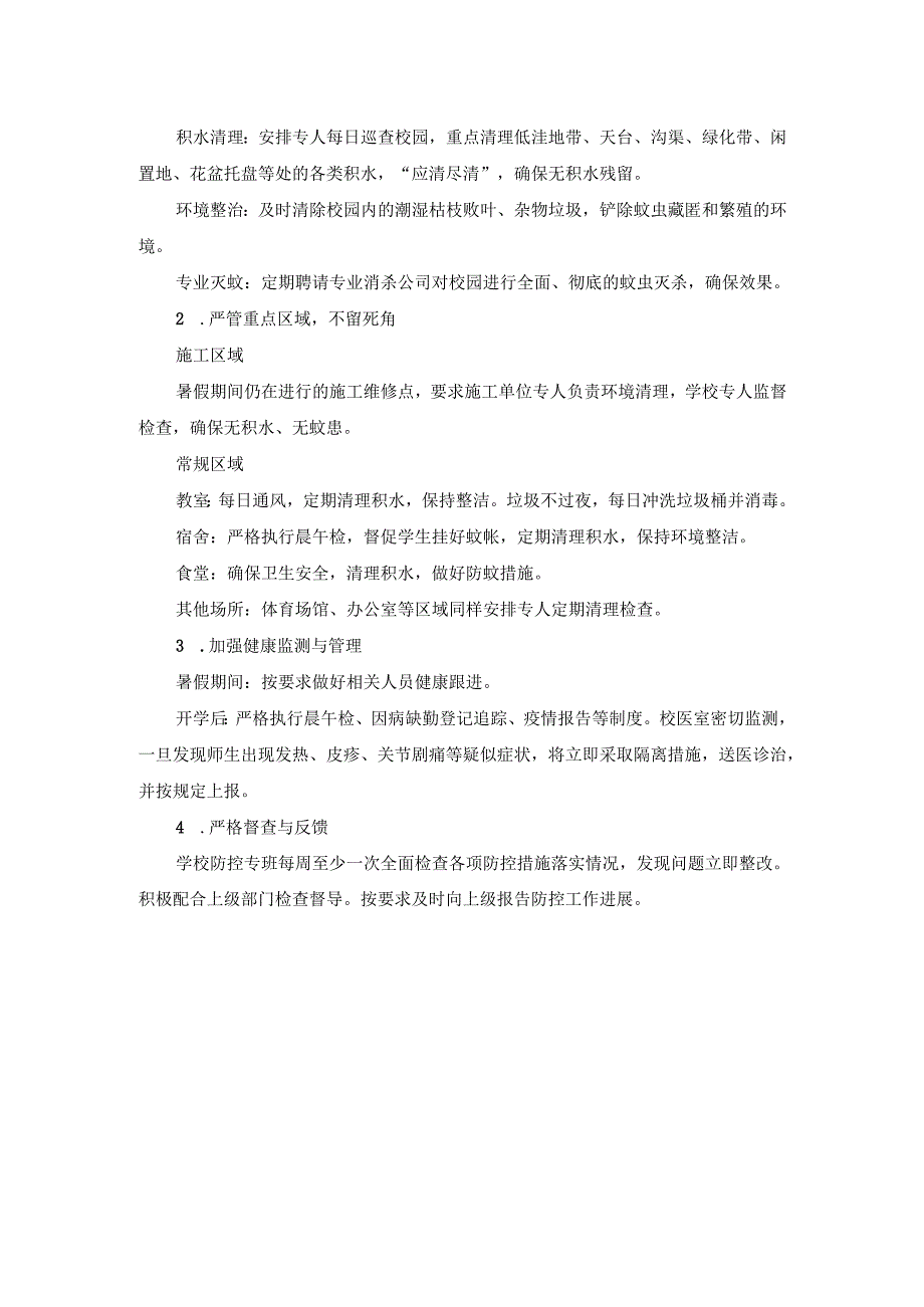 学校预防基孔肯雅热实施方案三.docx_第2页
