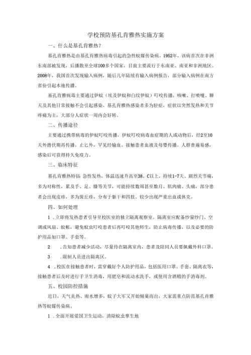 学校预防基孔肯雅热实施方案三.docx