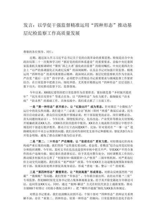 发言：以学促干强监督 精准运用“四种形态” 推动基层纪检监察工作高质量发展.docx