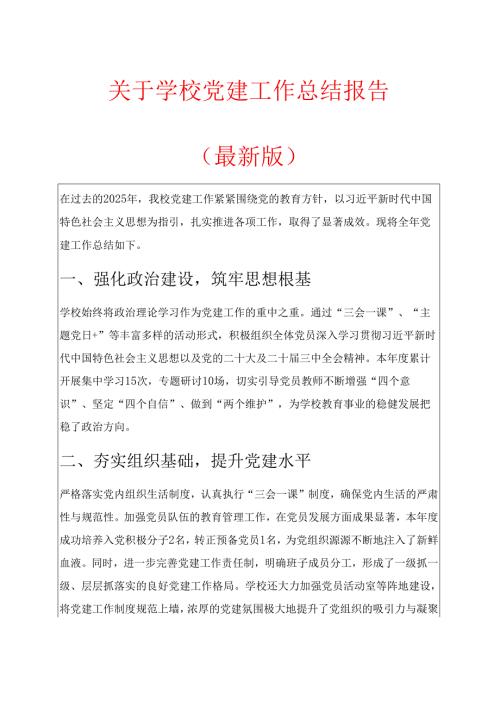 关于学校党建工作总结报告（最新版）.docx