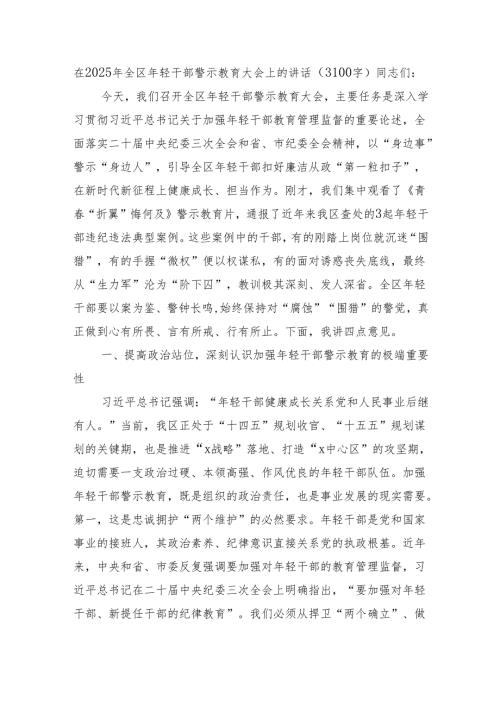 在2025年全区年轻干部警示教育大会上的讲话（3100字）.docx