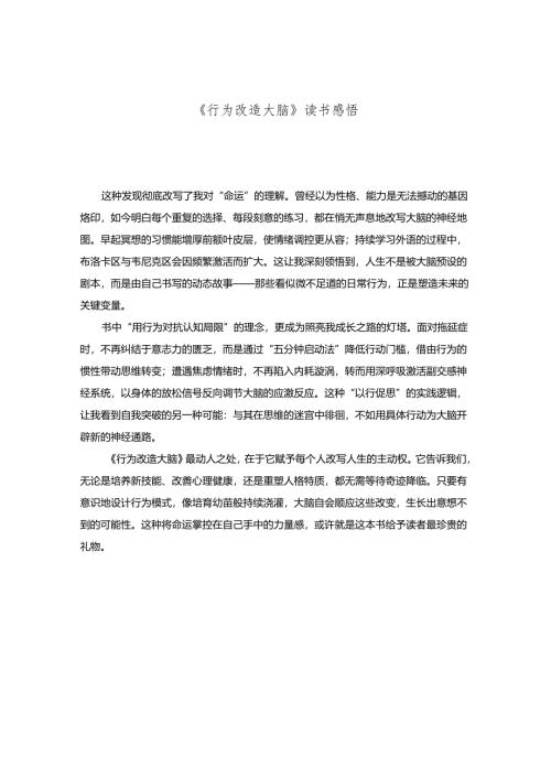 《行为改造大脑》读书感悟.docx