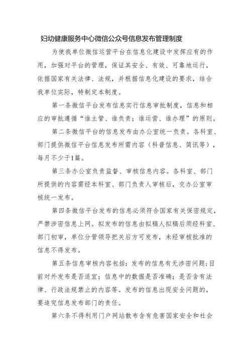 妇幼健康服务中心微信公众号信息发布管理制度.docx