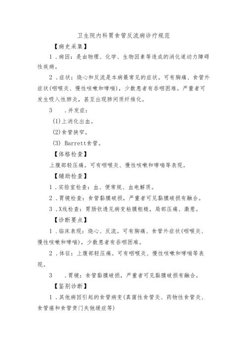 卫生院内科胃食管反流病诊疗规范.docx