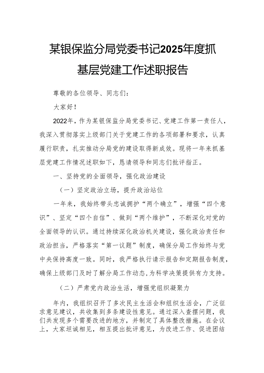 某银保监分局党委书记2025年度抓基层党建工作述职报告.docx_第1页