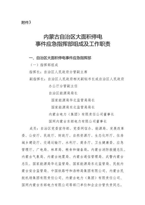 内蒙古自治区大面积停电事件应急指挥部组成及工作职责.docx