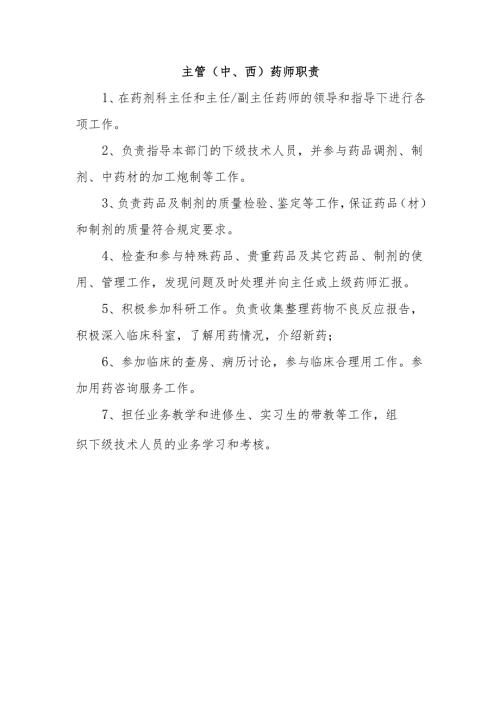 主管(中、西)药师职责.docx