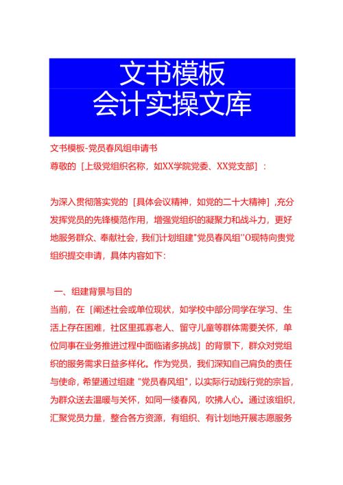 文书模板-党员春风组申请书.docx