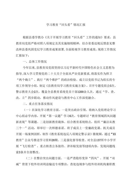 （七篇）学习教育“回头看”情况汇报范文.docx