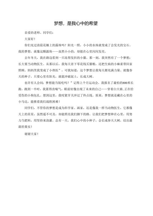 梦想是我心中的希望演讲稿.docx