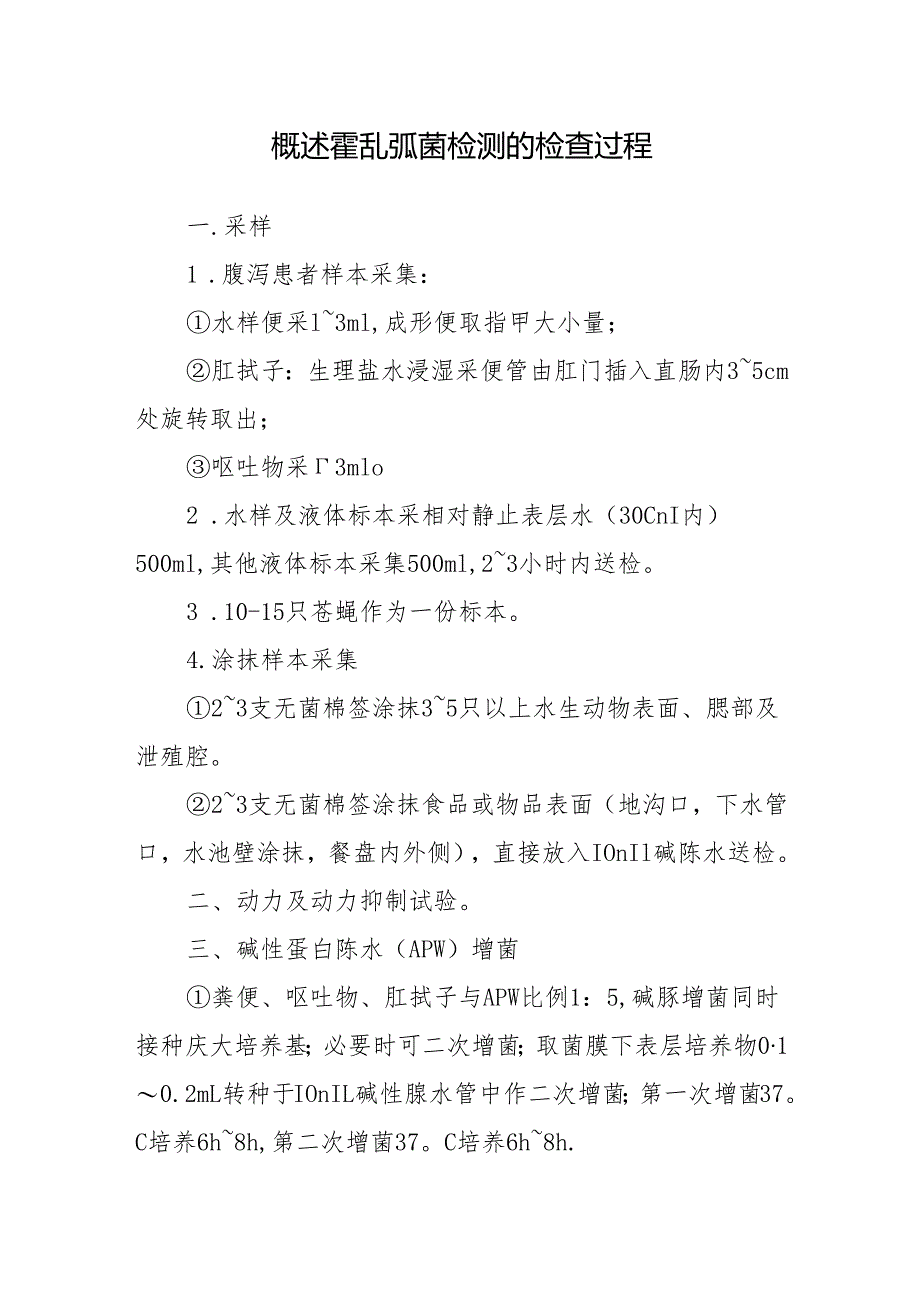 概述霍乱弧菌检测的检查过程.docx_第1页