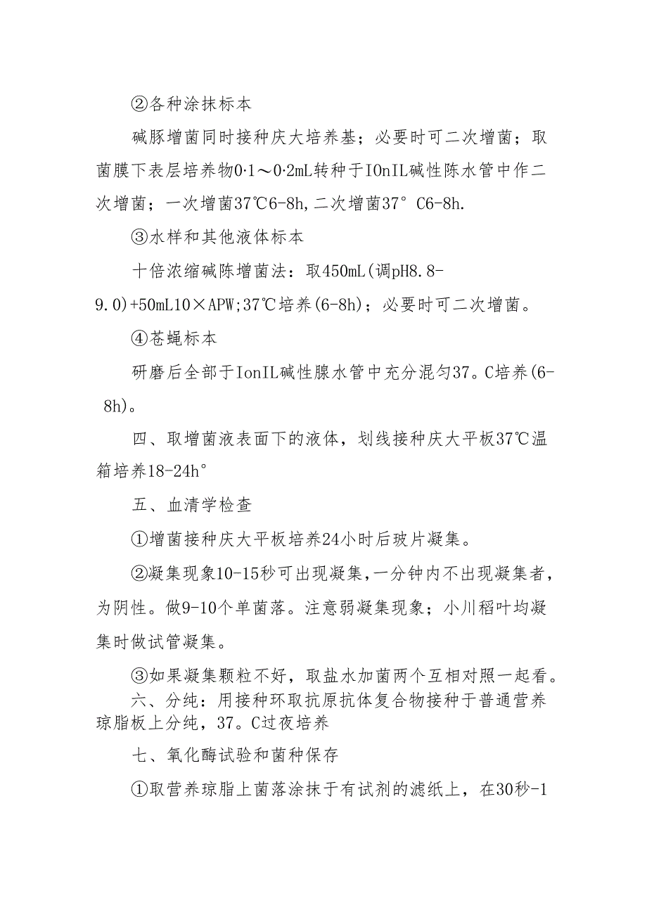 概述霍乱弧菌检测的检查过程.docx_第2页