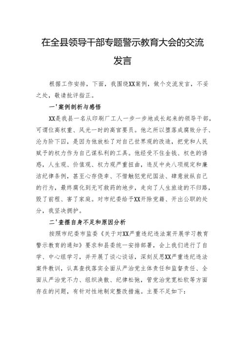 在全县领导干部专题警示教育大会的交流发言.docx