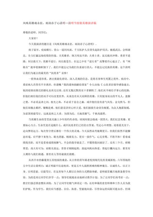风唤英雄魂永驻雨润赤子心清明---清明节致敬英雄演讲稿.docx