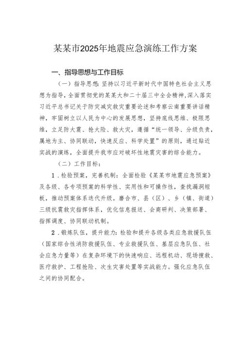 某某市2025年地震应急演练工作方案.docx