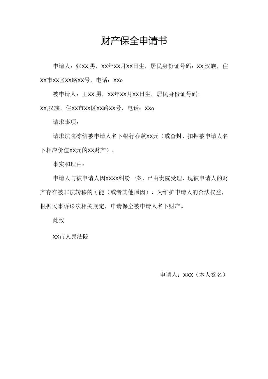 财产保全申请书样式.docx_第1页