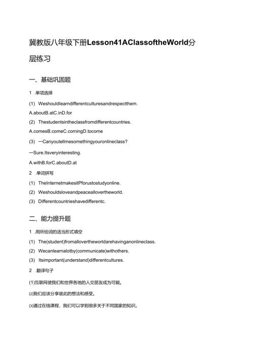 冀教版八年级下册Lesson 41 A Class of the World分层练习.docx