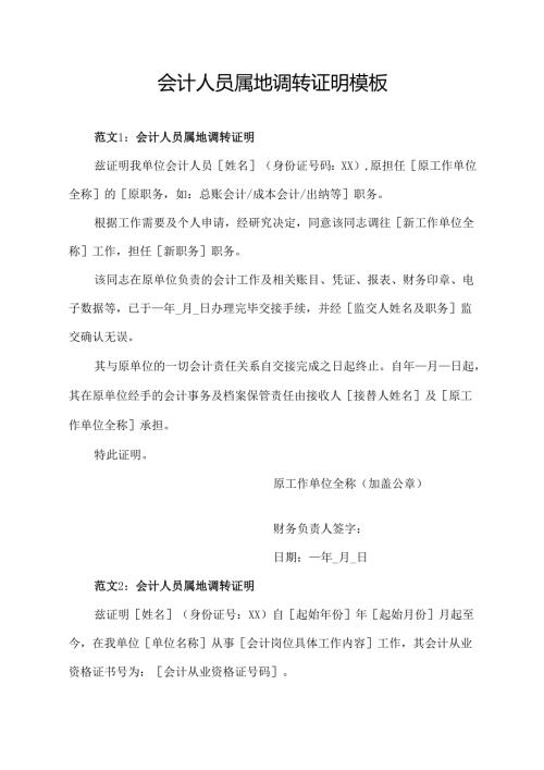 会计人员属地调转证明模板.docx