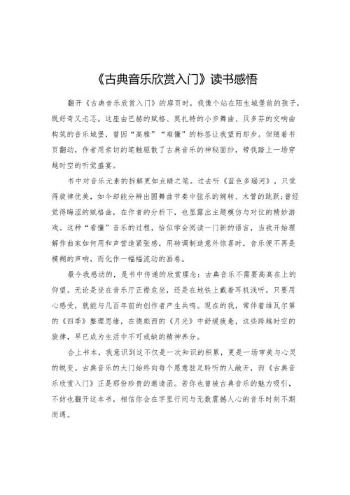《古典音乐欣赏入门》读书感悟.docx