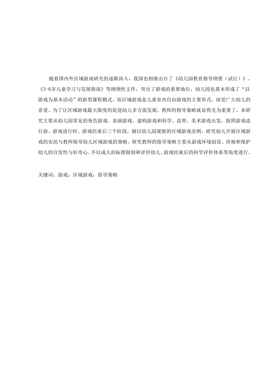 大班区域游戏教师指导策略的研究分析 学前教育专业.docx_第1页