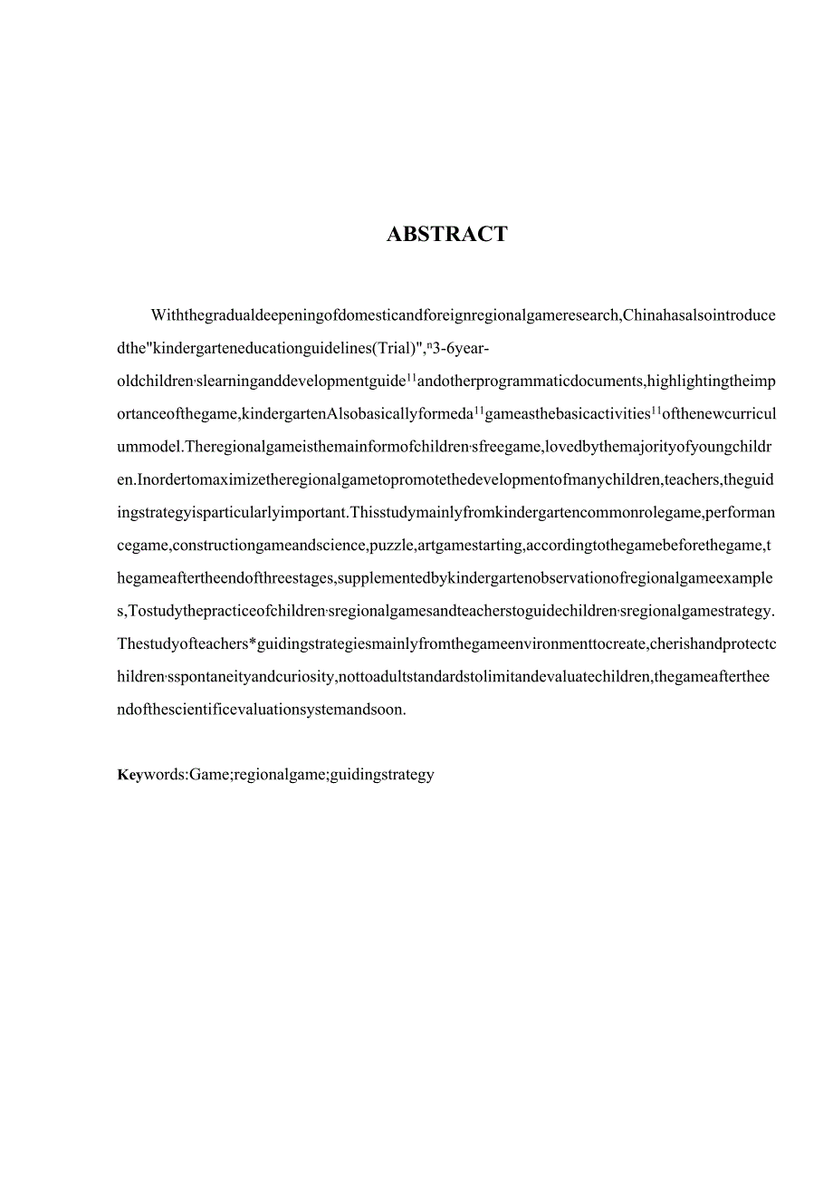 大班区域游戏教师指导策略的研究分析 学前教育专业.docx_第2页