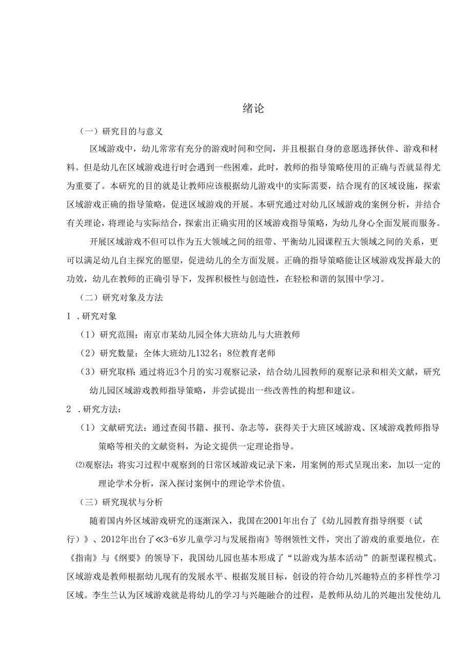 大班区域游戏教师指导策略的研究分析 学前教育专业.docx_第3页
