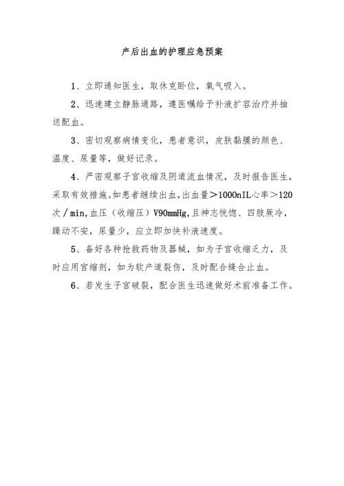 产后出血的护理应急预案.docx