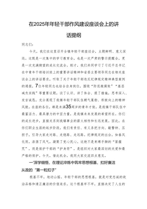 在2025年年轻干部作风建设座谈会上的讲话提纲.docx
