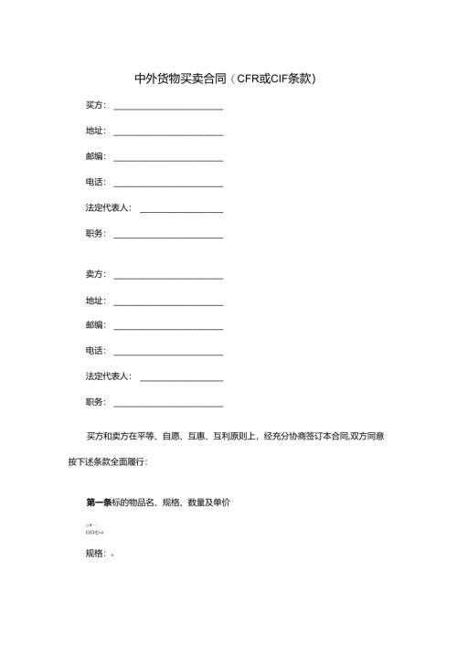 中外货物买卖合同.docx