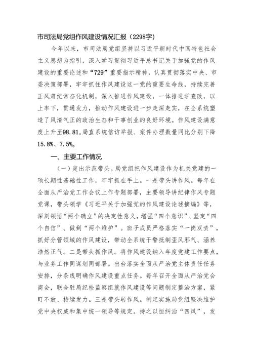 市司法局党组作风建设情况汇报（2298字）.docx