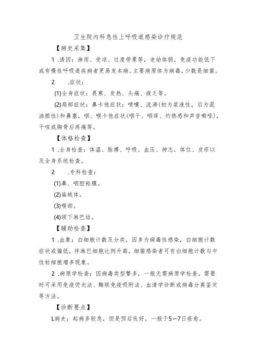 卫生院内科急性上呼吸道感染诊疗规范.docx