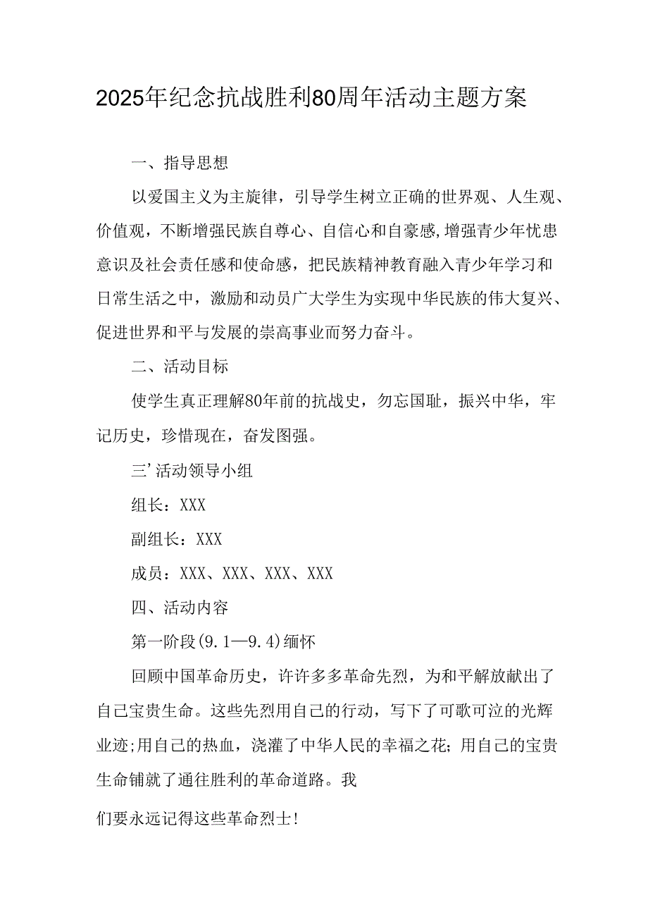 纪念2025年《抗战胜利80周年》活动方案 （3份）_58.docx_第1页